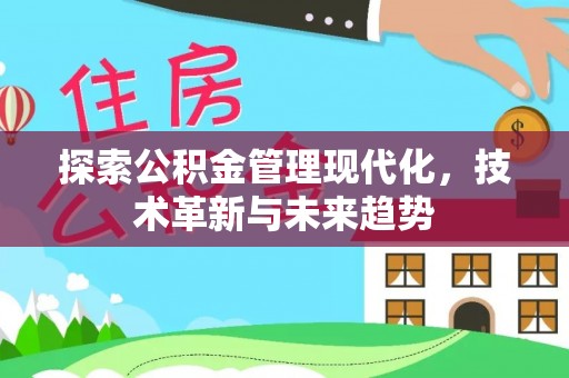 曾都探索公积金管理现代化，技术革新与未来趋势