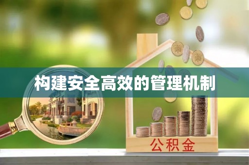 曾都构建安全高效的管理机制