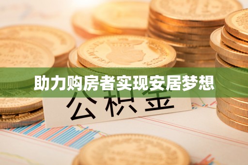 曾都助力购房者实现安居梦想