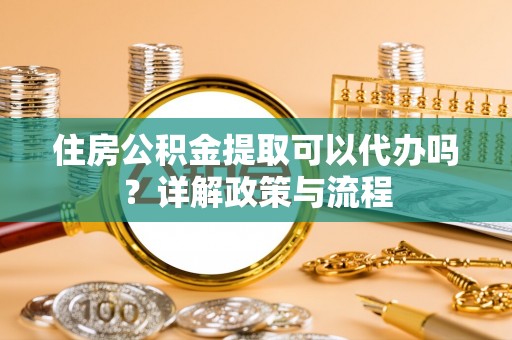 曾都住房公积金提取可以代办吗？详解政策与流程