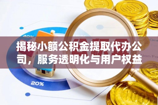 曾都揭秘小额公积金提取代办公司，服务透明化与用户权益保障