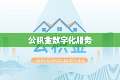 曾都公积金数字化服务