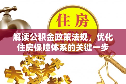 曾都解读公积金政策法规，优化住房保障体系的关键一步