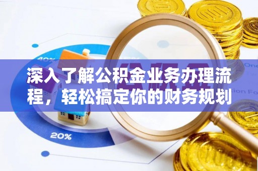 曾都深入了解公积金业务办理流程，轻松搞定你的财务规划