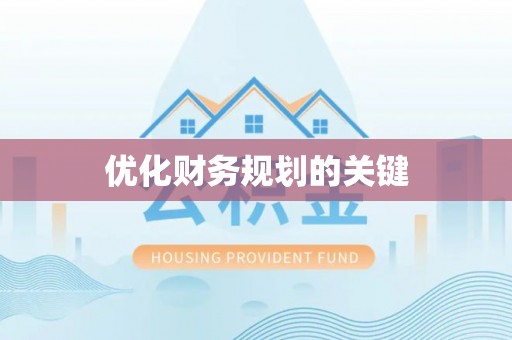 曾都优化财务规划的关键