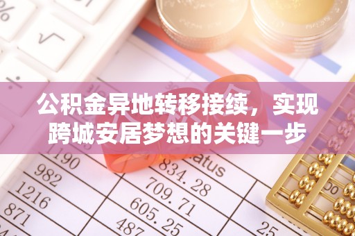 曾都公积金异地转移接续，实现跨城安居梦想的关键一步
