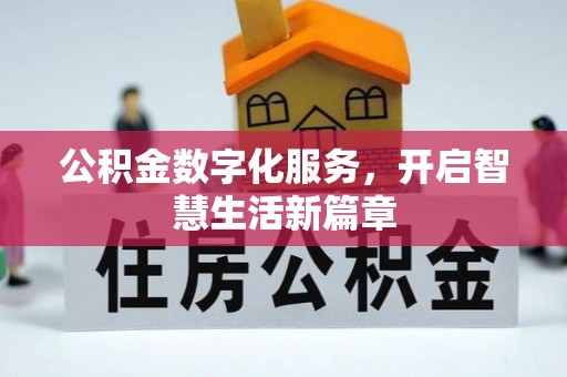 曾都公积金数字化服务，开启智慧生活新篇章