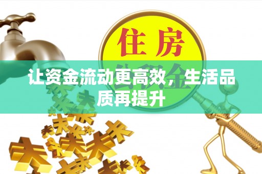 曾都让资金流动更高效，生活品质再提升