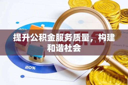 曾都提升公积金服务质量，构建和谐社会