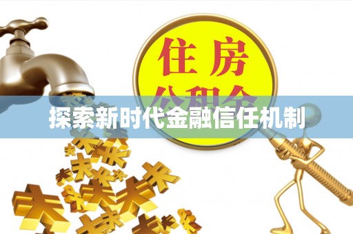 曾都探索新时代金融信任机制