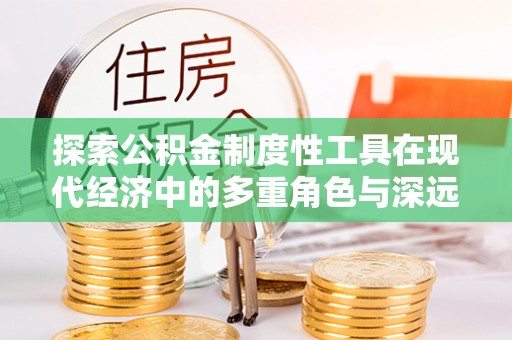 曾都探索公积金制度性工具在现代经济中的多重角色与深远影响