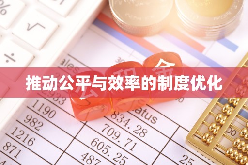 曾都推动公平与效率的制度优化