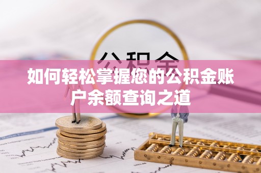 曾都如何轻松掌握您的公积金账户余额查询之道
