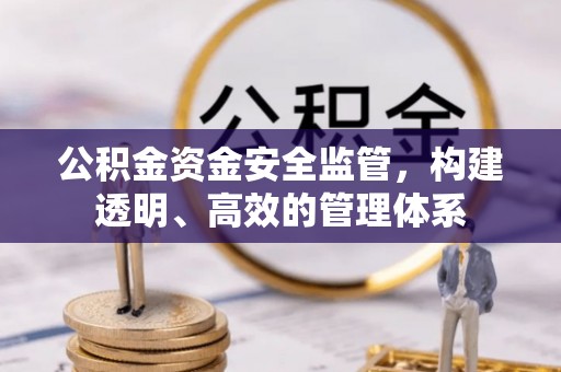 曾都公积金资金安全监管，构建透明、高效的管理体系