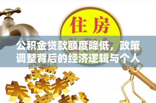 曾都公积金贷款额度降低，政策调整背后的经济逻辑与个人应对策略