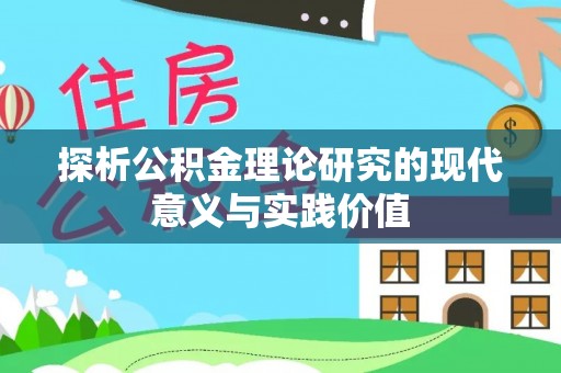 曾都探析公积金理论研究的现代意义与实践价值