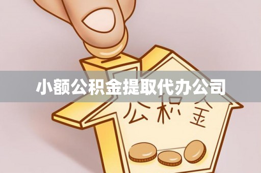 曾都小额公积金提取代办公司