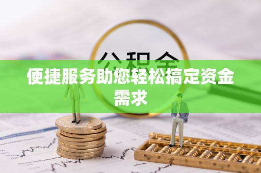 曾都便捷服务助您轻松搞定资金需求