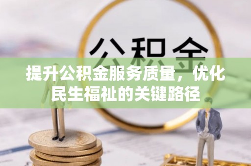 曾都提升公积金服务质量，优化民生福祉的关键路径