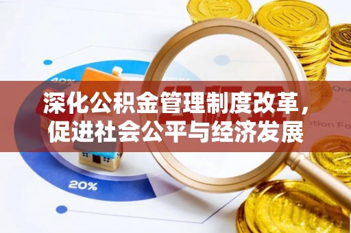 曾都深化公积金管理制度改革，促进社会公平与经济发展