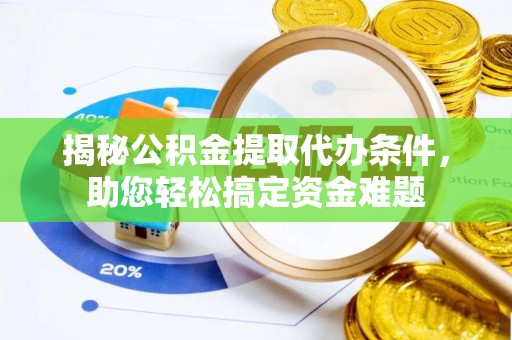 曾都揭秘公积金提取代办条件，助您轻松搞定资金难题