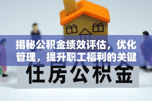 曾都揭秘公积金绩效评估，优化管理，提升职工福利的关键一步