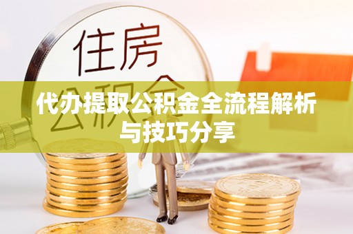 曾都代办提取公积金全流程解析与技巧分享