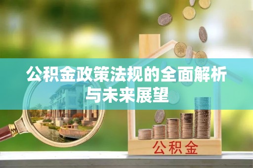 曾都公积金政策法规的全面解析与未来展望