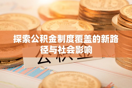 曾都探索公积金制度覆盖的新路径与社会影响