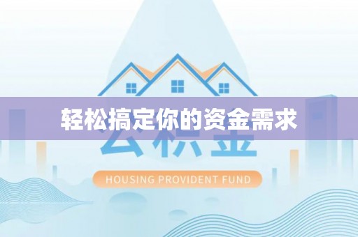 曾都轻松搞定你的资金需求