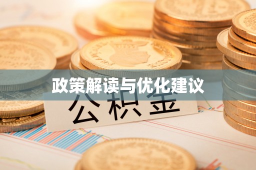 曾都政策解读与优化建议