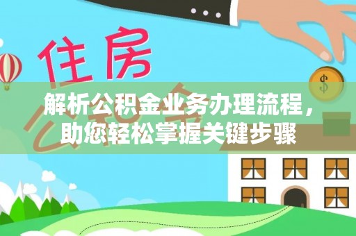 曾都解析公积金业务办理流程，助您轻松掌握关键步骤