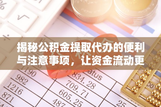 曾都揭秘公积金提取代办的便利与注意事项，让资金流动更高效