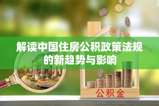 曾都解读中国住房公积政策法规的新趋势与影响