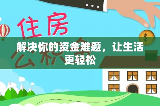曾都解决你的资金难题，让生活更轻松