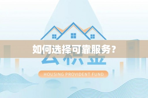曾都如何选择可靠服务？