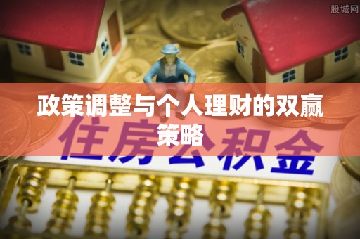 曾都政策调整与个人理财的双赢策略