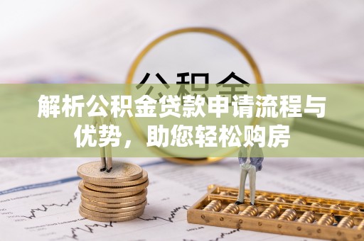 曾都解析公积金贷款申请流程与优势，助您轻松购房