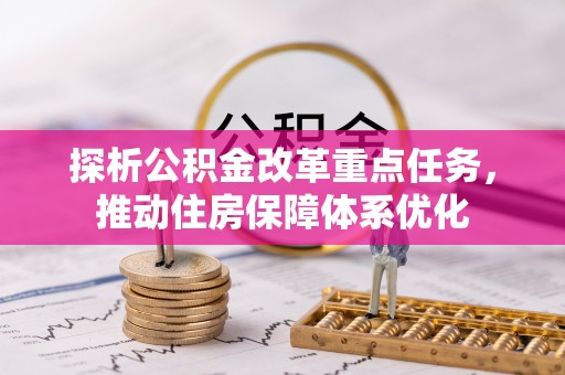 曾都探析公积金改革重点任务，推动住房保障体系优化