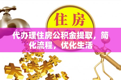 曾都代办理住房公积金提取，简化流程，优化生活