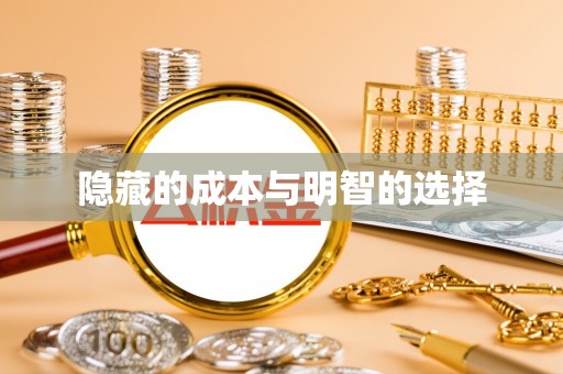 曾都隐藏的成本与明智的选择