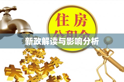 曾都新政解读与影响分析