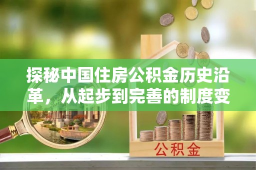 曾都探秘中国住房公积金历史沿革，从起步到完善的制度变迁