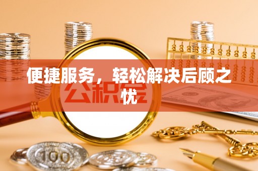 曾都便捷服务，轻松解决后顾之忧