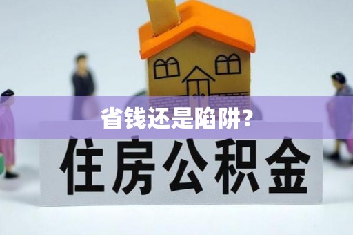 曾都省钱还是陷阱？