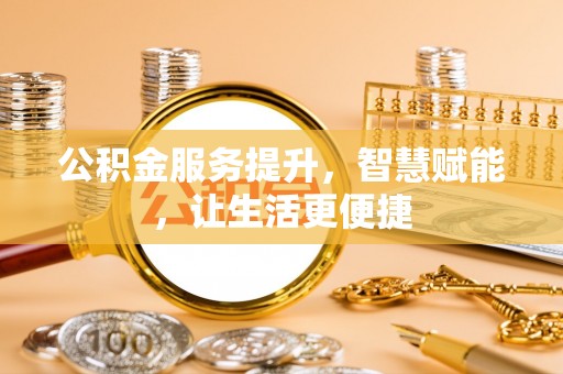 曾都公积金服务提升，智慧赋能，让生活更便捷