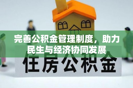 曾都完善公积金管理制度，助力民生与经济协同发展