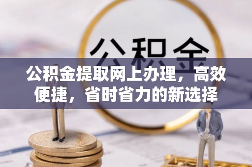 曾都公积金提取网上办理，高效便捷，省时省力的新选择