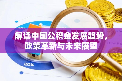 曾都解读中国公积金发展趋势，政策革新与未来展望