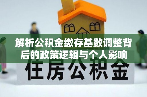 曾都解析公积金缴存基数调整背后的政策逻辑与个人影响